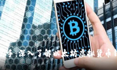 从小白到高手：深入了解以太坊虚拟货币钱包的秘密