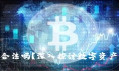 MetaMask钱包合法吗？深入探
