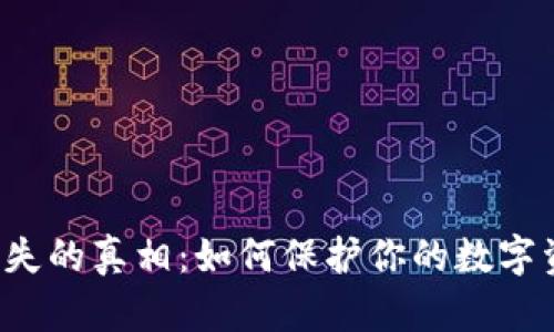 比特币钱包丢失的真相：如何保护你的数字资产不再迷失？