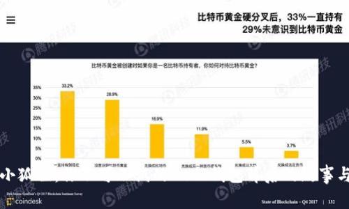 揭秘小狐狸:你不可不试的Heco钱包背后的故事与技艺