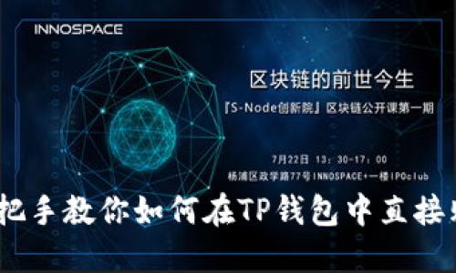 轻松买！手把手教你如何在TP钱包中直接购买以太坊