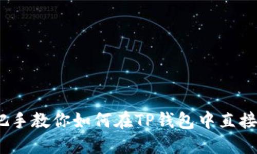 轻松买！手把手教你如何在TP钱包中直接购买以太坊