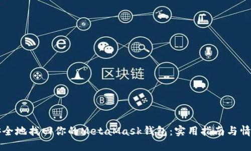 如何安全地找回你的MetaMask钱包：实用指南与情感共鸣