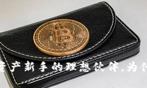 小狐狸钱包：数字资产新手的理想伙伴，为什么你也需要一个？
