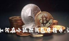 一步一步教你如何在小狐