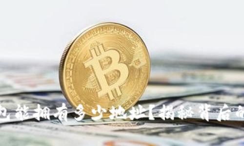 一个比特币钱包能拥有多少地址?揭秘背后的奥秘与实用性