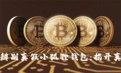 如何轻松辨别真假小狐狸