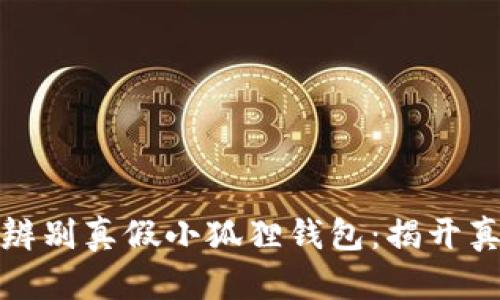 如何轻松辨别真假小狐狸钱包：揭开真相的秘密