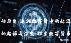 比特币钱包的历史：追溯