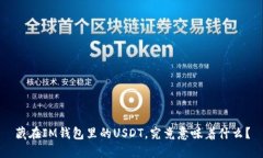 藏在IM钱包里的USDT，究竟