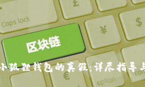 如何识别小狐狸钱包的真假：详尽指导与实用技巧