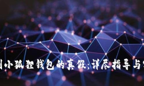 如何识别小狐狸钱包的真假：详尽指导与实用技巧