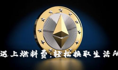 当小狐狸钱包遇上燃料费：轻松换取生活所需的省心指南