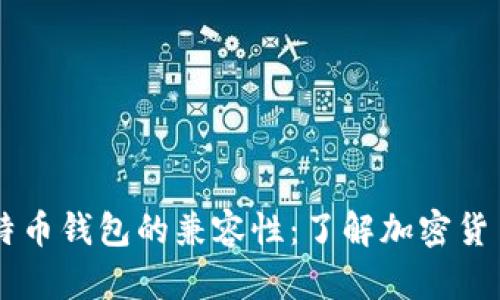 探索09年比特币钱包的兼容性：了解加密货币的初步时光