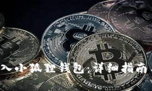 轻松将U转入小狐狸钱包：详细指南与注意事项