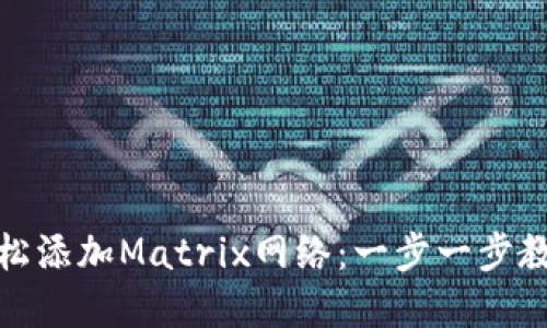 如何在小狐狸钱包中轻松添加Matrix网络：一步一步教你解决数字货币的烦恼