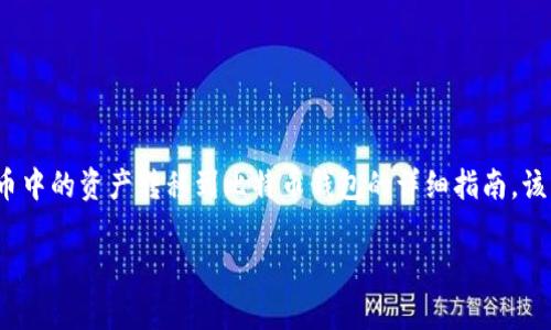 编辑提示: 为了丰富和扩展内容，以下是一篇关于如何将火币中的资产转移到比特币钱包的详细指南。该文章会涵盖相关的步骤、注意事项以及一些常见问题的解答。

如何将火币中的资产安全转移到比特币钱包？细节揭秘！