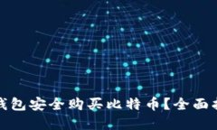 如何通过比特钱包安全购