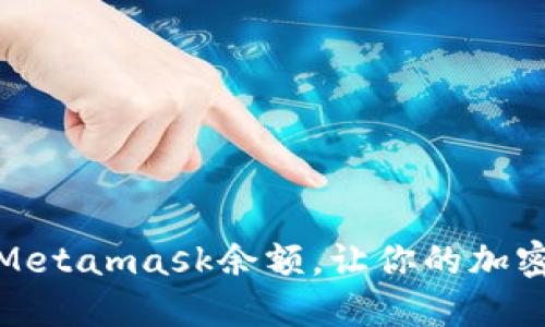 如何轻松更新Metamask余额，让你的加密资产随时掌握