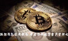 《小狐狸钱包使用指南：