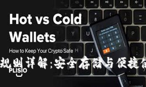 USDT钱包地址规则详解：安全存储与便捷使用的必备知识