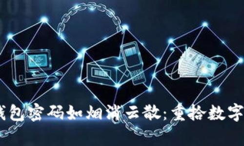 当50个比特币钱包密码如烟消云散:重拾数字财富的心路历程