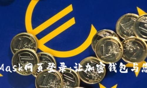 轻松掌握MetaMask网页登录：让加密钱包与您同行的每一步！