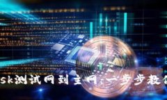 从Metamask测试网到主网：一
