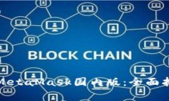 如何安全使用MetaMask国内版