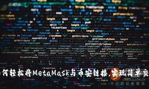 如何轻松将MetaMask与币安链接，实现简单交易