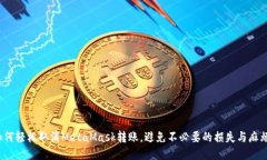 如何轻松取消MetaMask转账，
