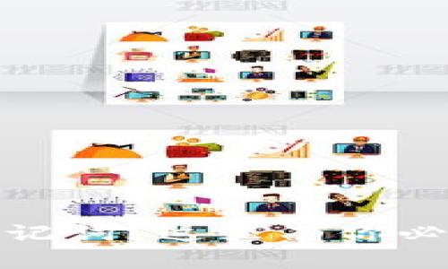 意外遗忘以太坊钱包的助记词？这里有你必须知道的解决方案与建议