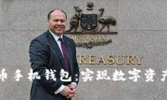 轻松开启比特币手机钱包