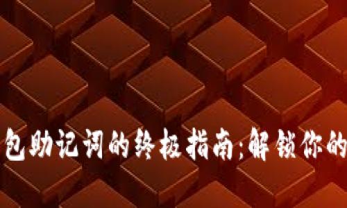 找回以太坊钱包助记词的终极指南:解锁你的数字资产之门