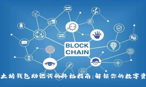 找回以太坊钱包助记词的终极指南:解锁你的数字资产之门