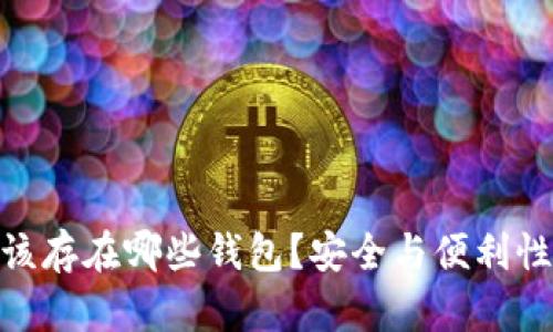 USDT应该存在哪些钱包？安全与便利性全解析！
