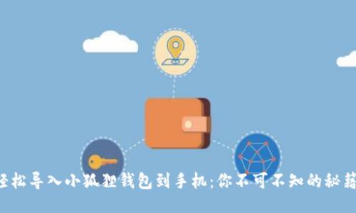 轻松导入小狐狸钱包到手机：你不可不知的秘籍！