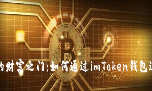 解锁以太坊的财富之门:如何通过imToken钱包进行有效炒作