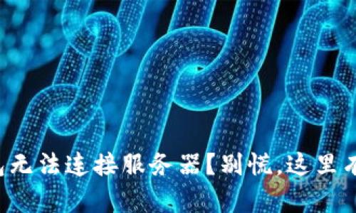 小狐狸钱包无法连接服务器？别慌，这里有解决方法！