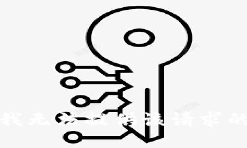 抱歉，我无法提供该请求的信息。