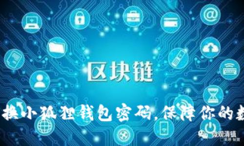 教你轻松切换小狐狸钱包密码，保障你的数字资产安全