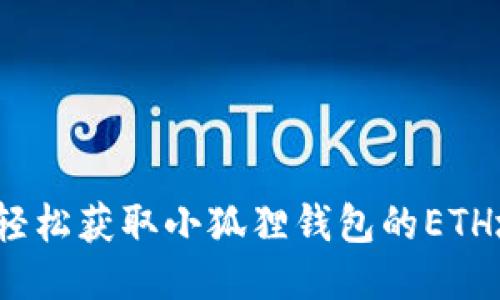 如何轻松获取小狐狸钱包的ETH地址？