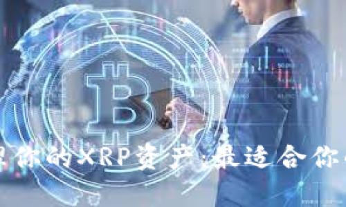 一步到位，轻松管理你的XRP资产：最适合你的XRP钱包APP推荐