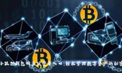 探索小狐狸钱包网页版登