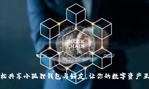 如何轻松共享小狐狸钱包与好友，让你的数字资产互通无阻