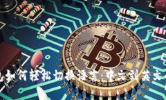 小狐狸钱包如何轻松切换
