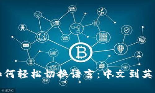 小狐狸钱包如何轻松切换语言:中文到英文的完美指南
