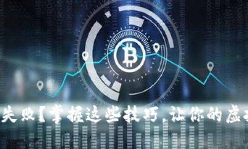 小狐狸钱包交互失败？掌握这些技巧，让你的虚拟资产安全无忧！