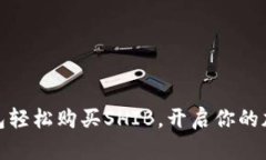 如何通过火币钱包轻松购