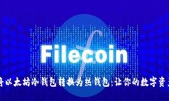 如何轻松将以太坊冷钱包